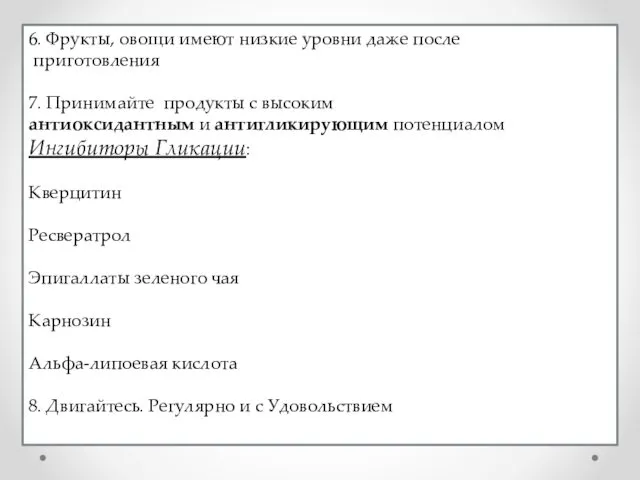 6. Фрукты, овощи имеют низкие уровни даже после приготовления 7.