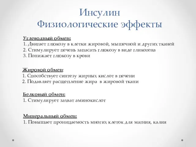 Инсулин Физиологические эффекты Углеводный обмен: 1. Двигает глюкозу в клетки