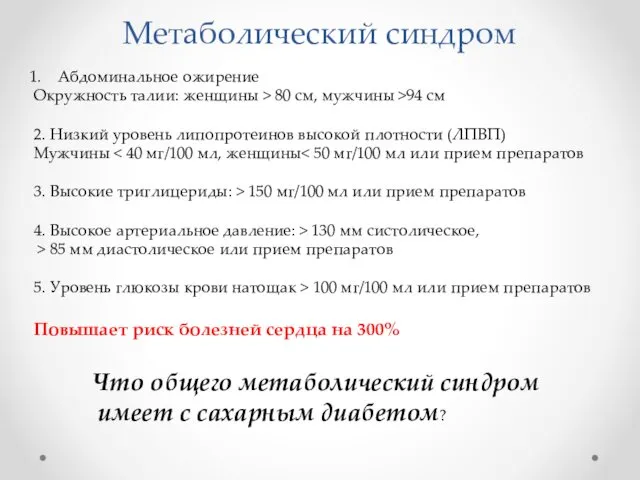 Метаболический синдром Абдоминальное ожирение Окружность талии: женщины > 80 см,