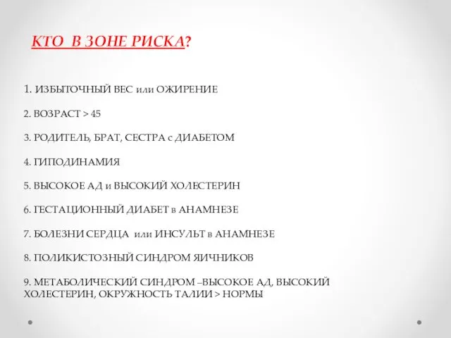 КТО В ЗОНЕ РИСКА? 1. ИЗБЫТОЧНЫЙ ВЕС или ОЖИРЕНИЕ 2.