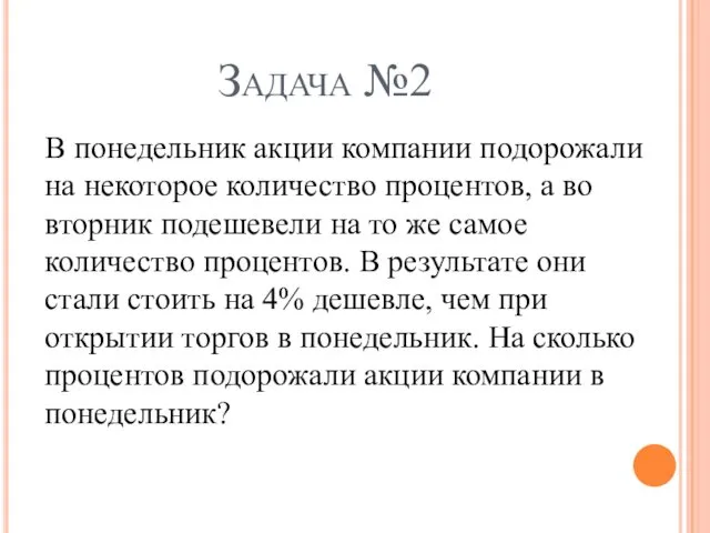 Задача №2 В понедельник акции компании подорожали на некоторое количество