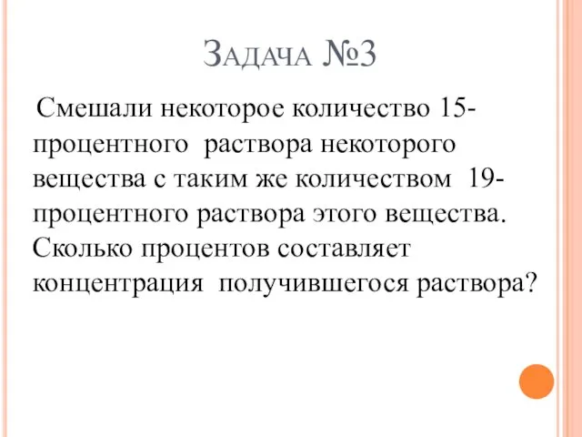 Задача №3 Смешали некоторое количество 15-процентного раствора некоторого вещества с