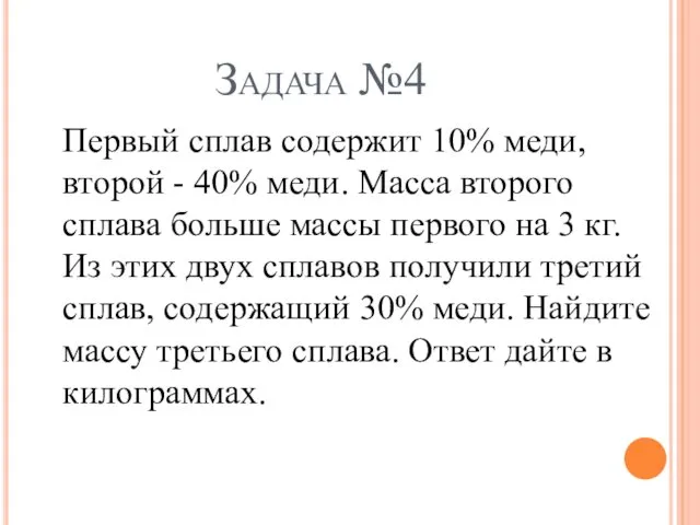 Задача №4 Первый сплав содержит 10% меди, второй - 40%