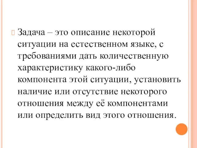 Задача – это описание некоторой ситуации на естественном языке, с