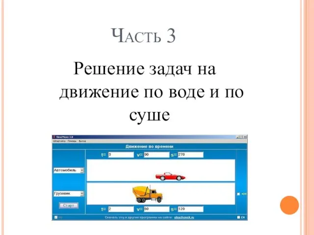 Часть 3 Решение задач на движение по воде и по суше