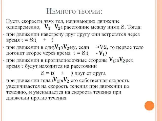 Немного теории: Пусть скорости двух тел, начинающих движение одновременно, и