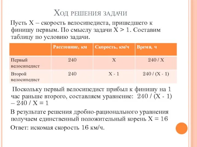 Ход решения задачи Пусть Х – скорость велосипедиста, пришедшего к