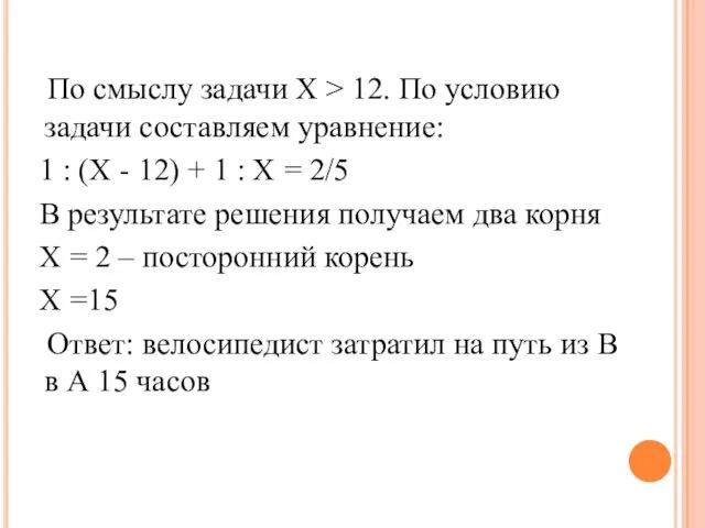 По смыслу задачи Х > 12. По условию задачи составляем