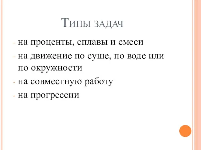 Типы задач на проценты, сплавы и смеси на движение по