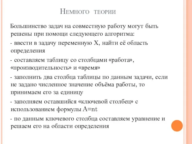 Немного теории Большинство задач на совместную работу могут быть решены