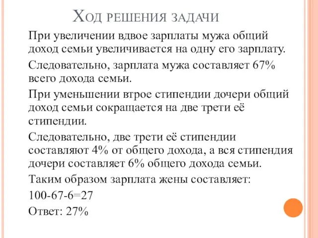 Ход решения задачи При увеличении вдвое зарплаты мужа общий доход