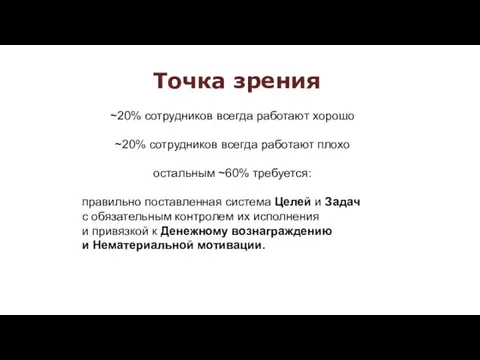 Точка зрения ~20% сотрудников всегда работают хорошо ~20% сотрудников всегда