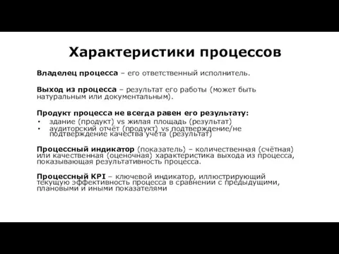 Характеристики процессов Владелец процесса – его ответственный исполнитель. Выход из