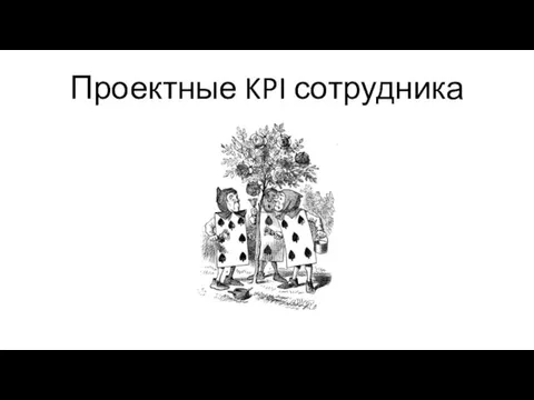 Проектные KPI сотрудника