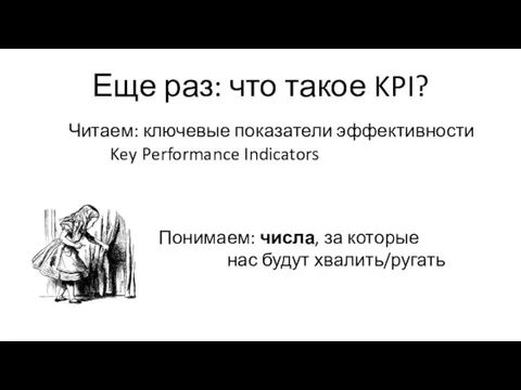 Еще раз: что такое KPI? Читаем: ключевые показатели эффективности Key