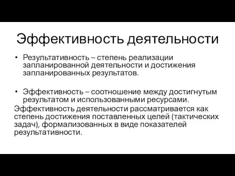 Эффективность деятельности Результативность – степень реализации запланированной деятельности и достижения