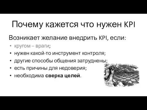 Почему кажется что нужен KPI Возникает желание внедрить KPI, если: