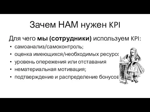 Зачем НАМ нужен KPI Для чего мы (сотрудники) используем KPI: