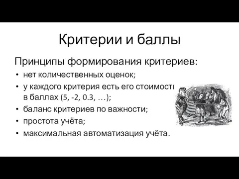 Критерии и баллы Принципы формирования критериев: нет количественных оценок; у