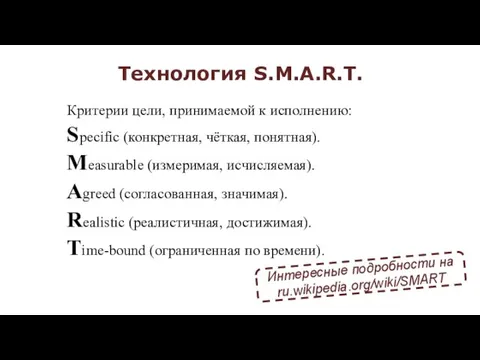 Технология S.M.A.R.T. Критерии цели, принимаемой к исполнению: Specific (конкретная, чёткая,