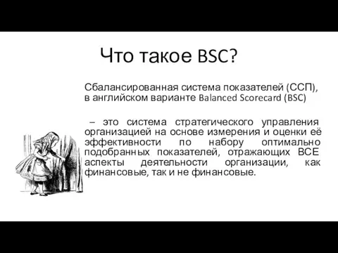 Что такое BSC? Сбалансированная система показателей (ССП), в английском варианте