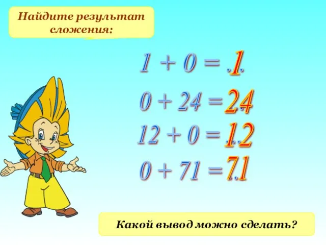 Найдите результат сложения: 1 + 0 = ... 0 +