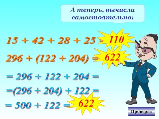 А теперь, вычисли самостоятельно: 15 + 42 + 28 +