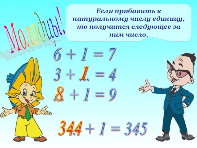 Молодцы! Если прибавить к натуральному числу единицу, то получится следующее