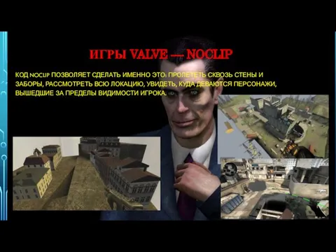 ИГРЫ VALVE — NOCLIP КОД NOCLIP ПОЗВОЛЯЕТ СДЕЛАТЬ ИМЕННО ЭТО: