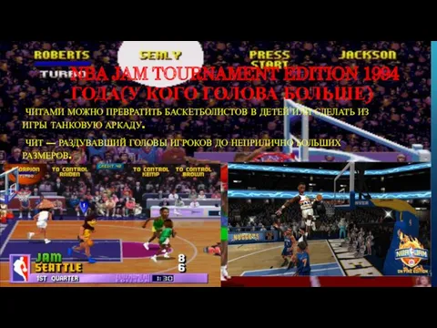 NBA JAM TOURNAMENT EDITION 1994 ГОДА(У КОГО ГОЛОВА БОЛЬШЕ) ЧИТАМИ