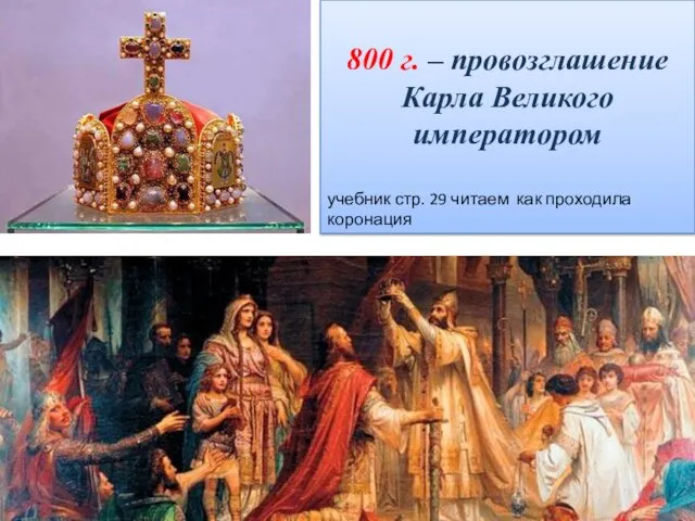 800 г. – провозглашение Карла Великого императором учебник стр. 29 читаем как проходила коронация