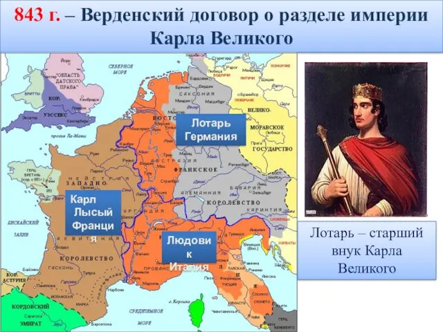 843 г. – Верденский договор о разделе империи Карла Великого Лотарь – старший