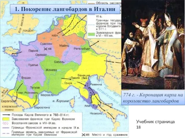 774 г. - Коронация карла на королевство лангобардов 1. Покорение лангобардов в Италии Учебник страница 18