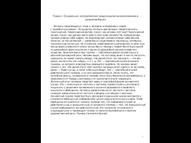 Глава 1. Социально- исторические предпосылки возникновения и развития басен Вопросы