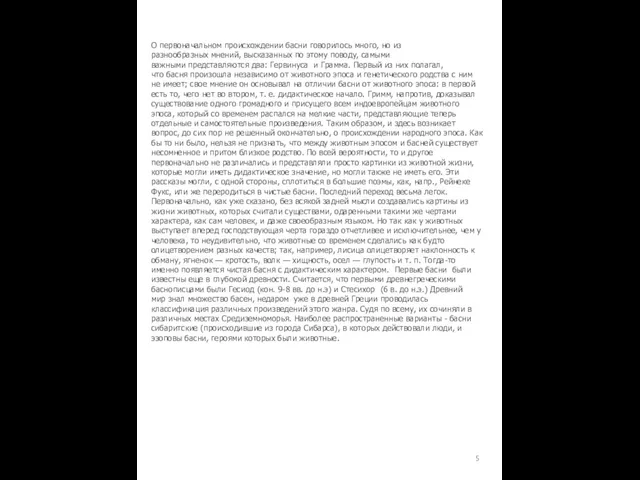 О первоначальном происхождении басни говорилось много, но из разнообразных мнений, высказанных по этому