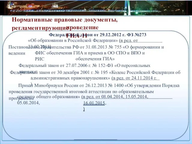 Нормативные правовые документы, регламентирующие проведение ГИА-11 Федеральный закон от 29.12.2012