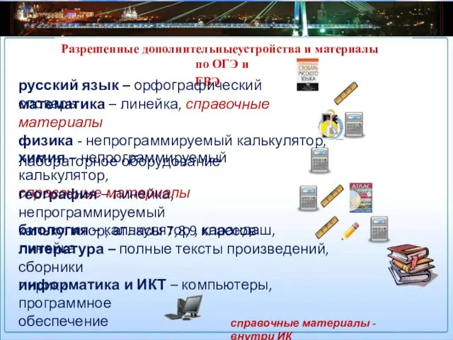 Разрешенные дополнительныеустройства и материалы по ОГЭ и ГВЭ русский язык
