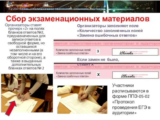 Сбор экзаменационных материалов Организаторы ставят прочерк «Z» на полях бланков ответов №2, предназначенных