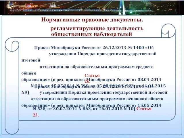 Нормативные правовые документы, регламентирующие деятельность общественных наблюдателей Приказ Минобрнауки России