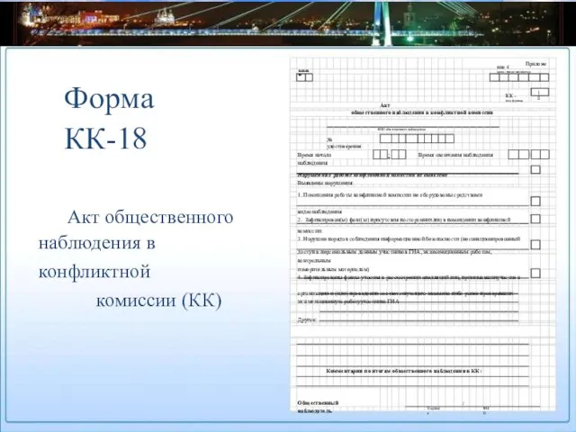 Форма КК-18 Акт общественного наблюдения в конфликтной комиссии (КК) КК - (код формы)