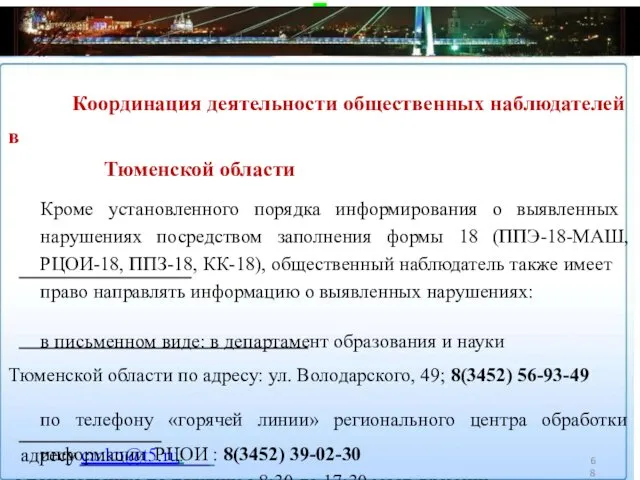68 адресу cmko@t5.ru. [Т1]некорректно Координация деятельности общественных наблюдателей в Тюменской