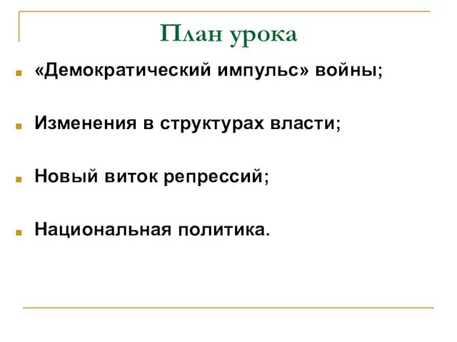 План урока «Демократический импульс» войны; Изменения в структурах власти; Новый виток репрессий; Национальная политика.