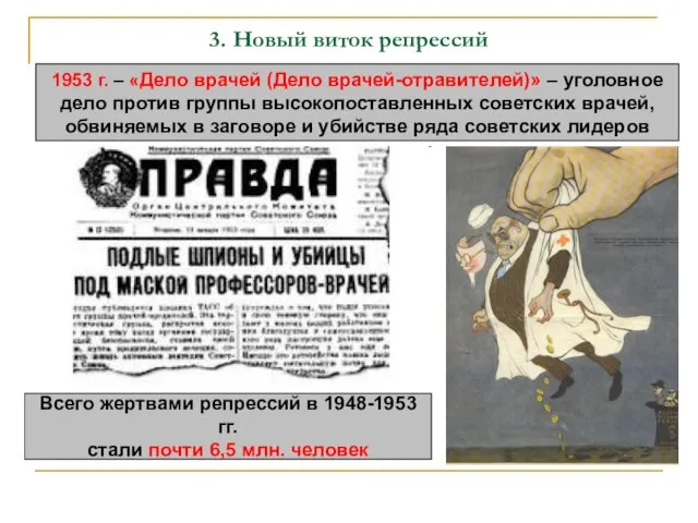 3. Новый виток репрессий 1953 г. – «Дело врачей (Дело