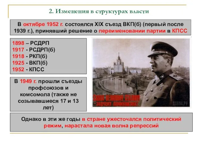 2. Изменения в структурах власти В октябре 1952 г. состоялся