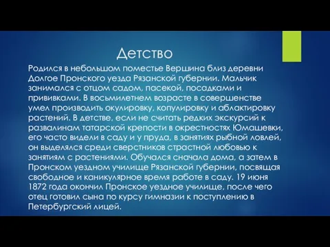 Детство Родился в небольшом поместье Вершина близ деревни Долгое Пронского