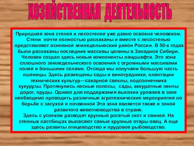 ХОЗЯЙСТВЕННАЯ ДЕЯТЕЛЬНОСТЬ Природная зона степей и лесостепей уже давно освоена