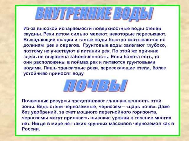 ВНУТРЕННИЕ ВОДЫ Из-за высокой испаряемости поверхностные воды степей скудны. Реки