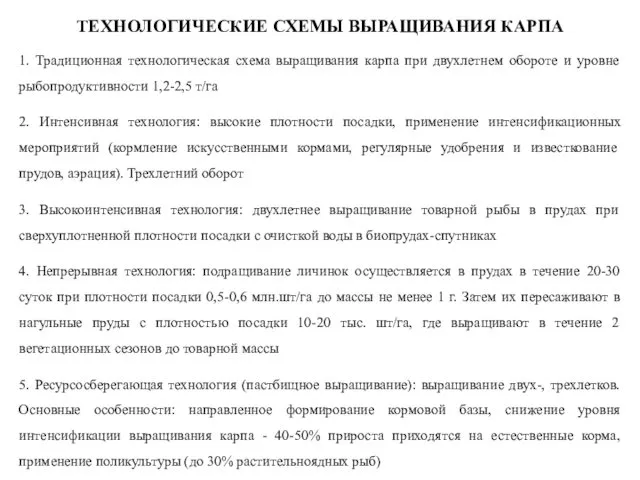 ТЕХНОЛОГИЧЕСКИЕ СХЕМЫ ВЫРАЩИВАНИЯ КАРПА 1. Традиционная технологическая схема выращивания карпа