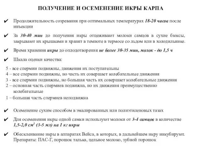 ПОЛУЧЕНИЕ И ОСЕМЕНЕНИЕ ИКРЫ КАРПА Продолжительность созревания при оптимальных температурах