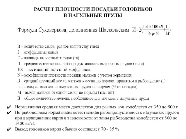 РАСЧЕТ ПЛОТНОСТИ ПОСАДКИ ГОДОВИКОВ В НАГУЛЬНЫЕ ПРУДЫ Нормативная средняя масса